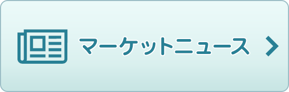 マーケットニュース