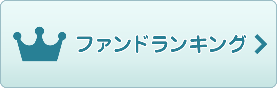 ファンドランキング