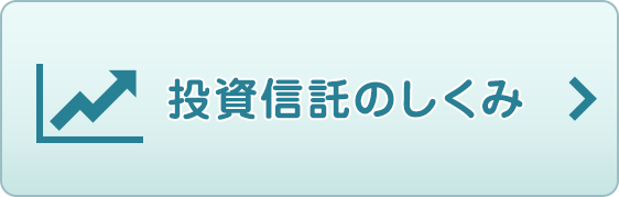 投資信託のしくみ