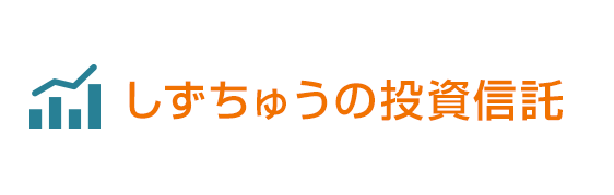 しずちゅうの投資信託