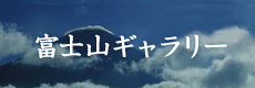 富士山ギャラリー
