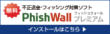 PhishWallプレミアム