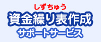 しずちゅう資金繰り表作成サポートサービス